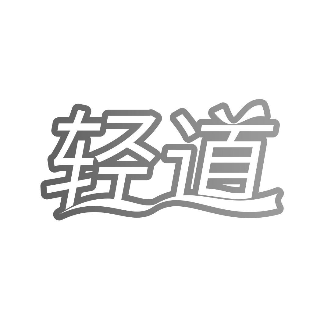 轻道