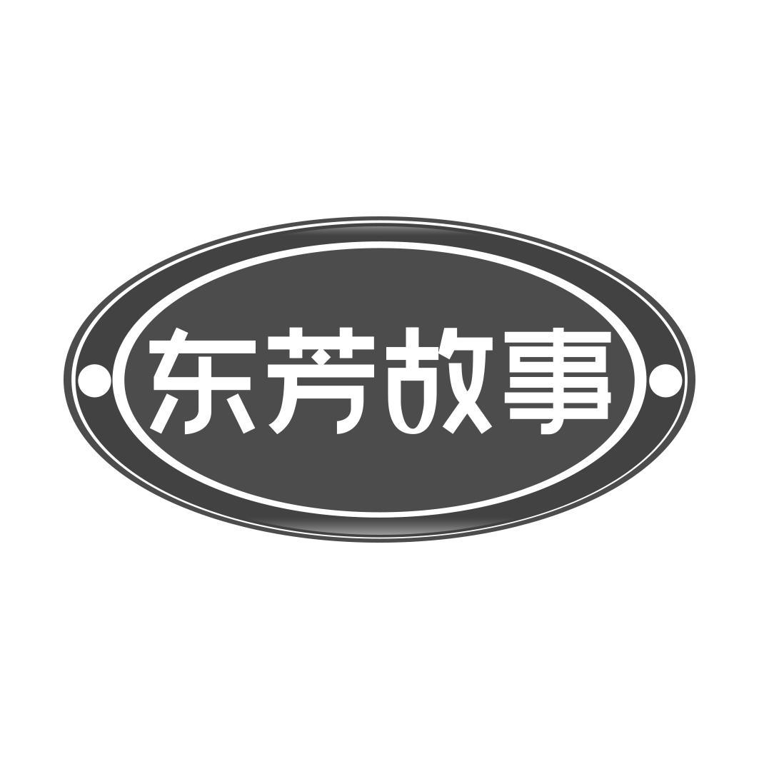 东芳故事