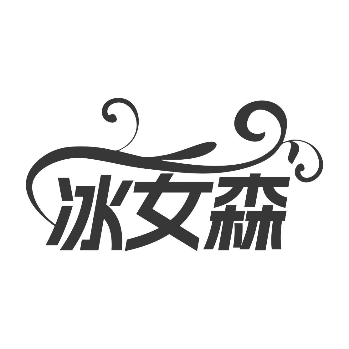 冰女森
