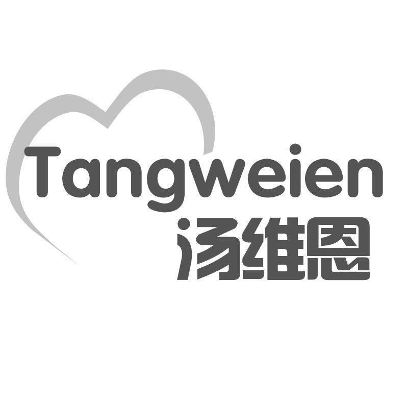 汤维恩
