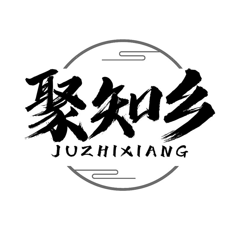 聚知乡