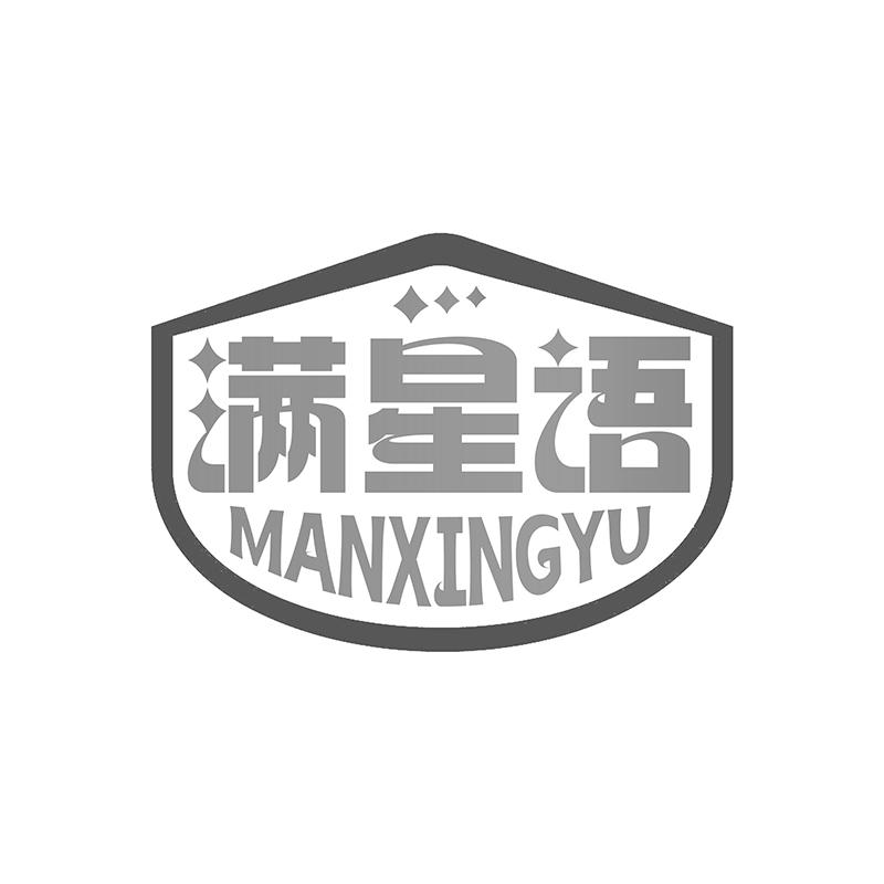 满星语