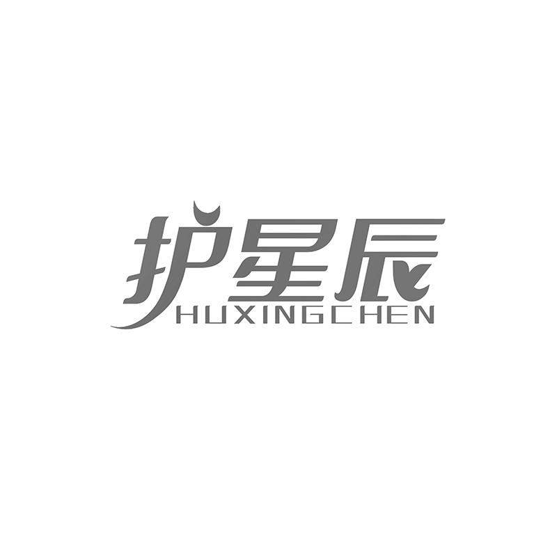 护星辰