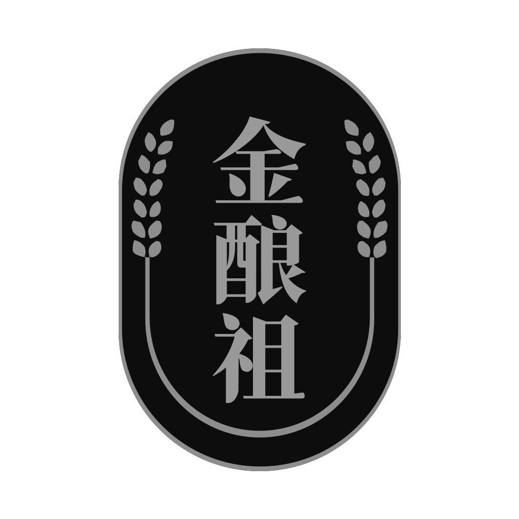 金酿祖