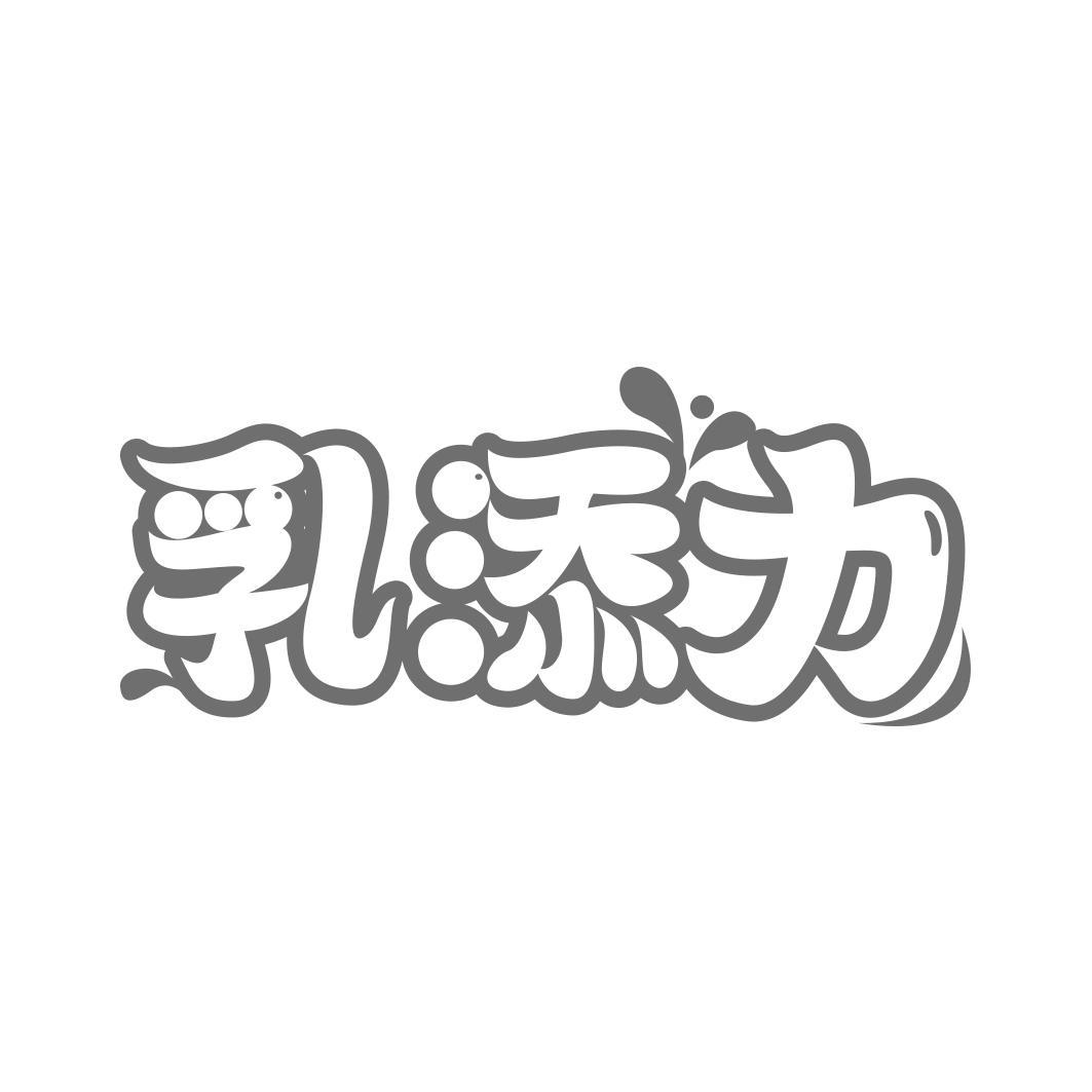 乳添力