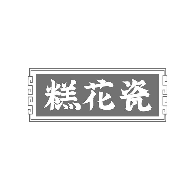 糕花瓷