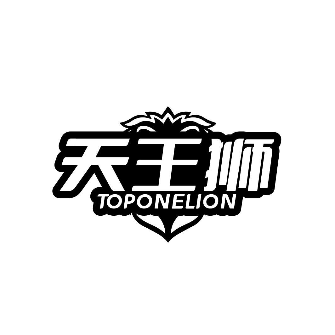天王狮
TOPONELION