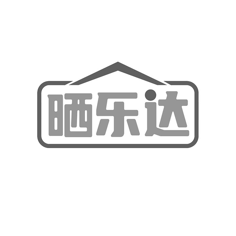 晒乐达