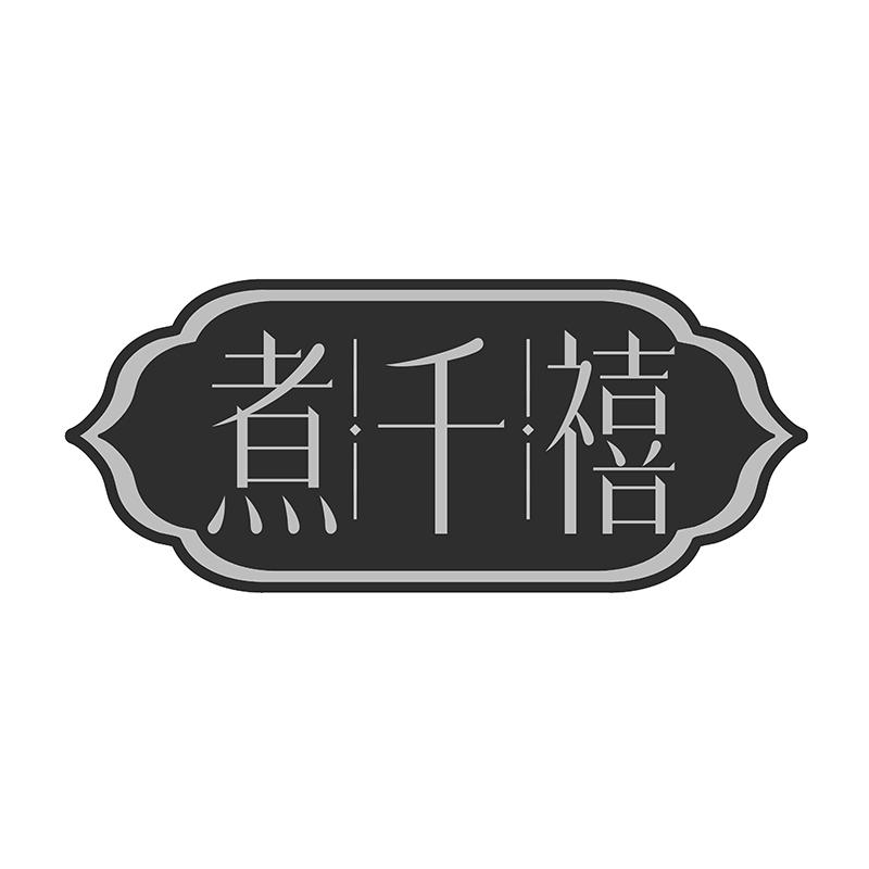 煮千禧
