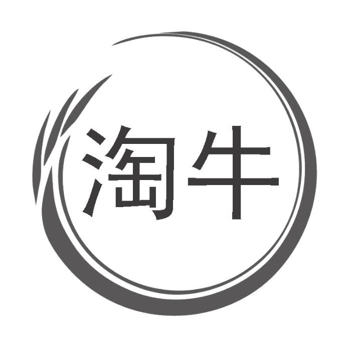 淘牛