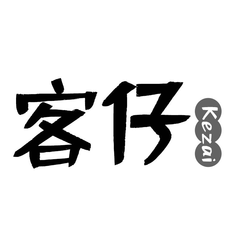 客仔