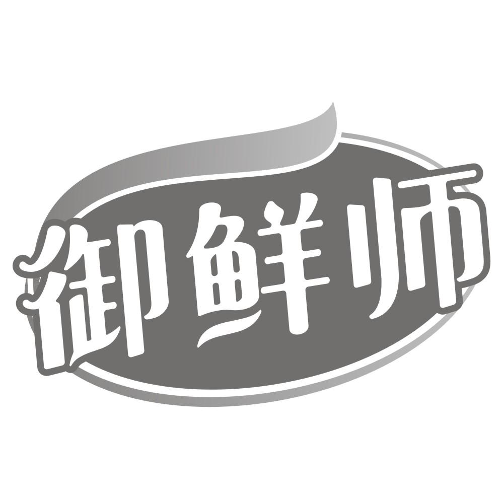 御鲜师