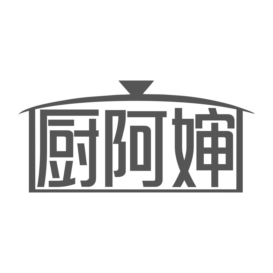厨阿婶
