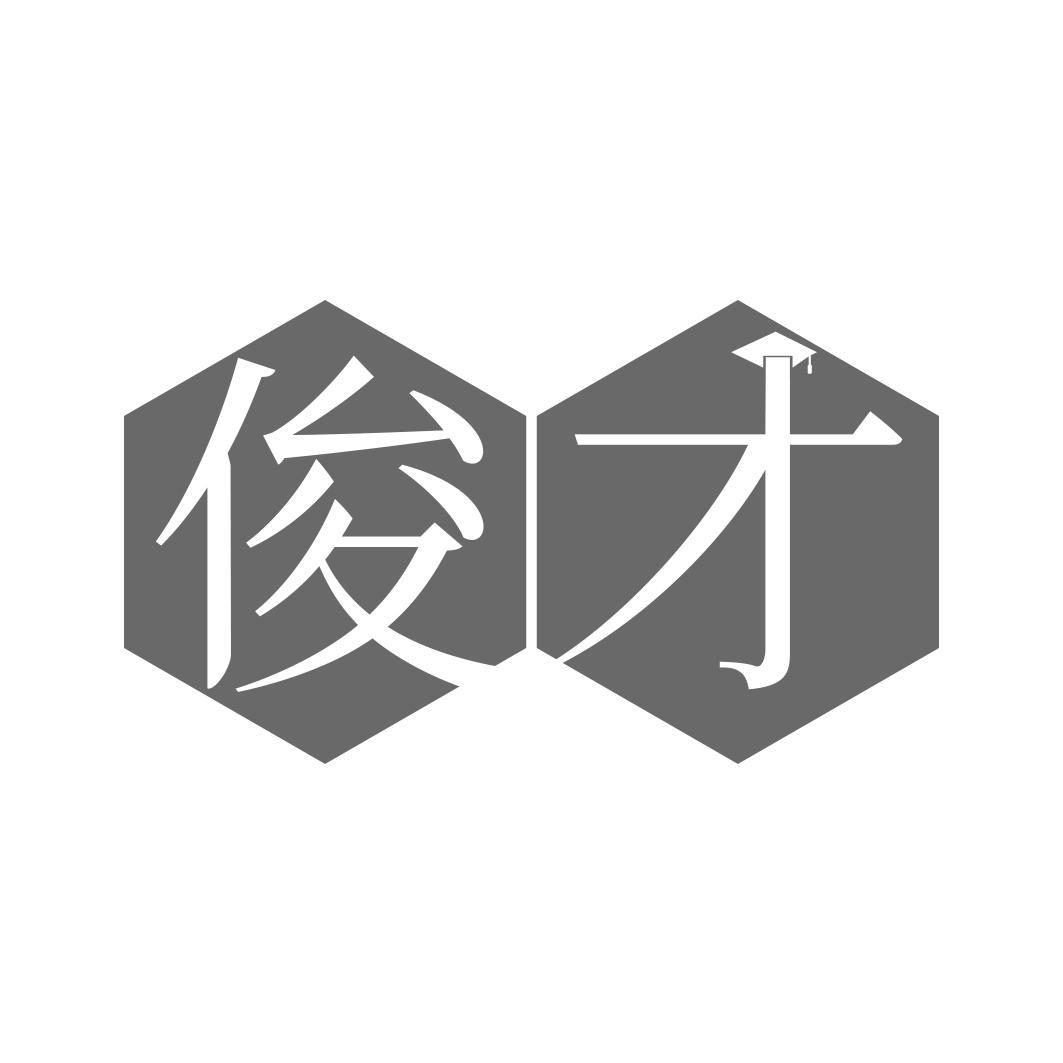 俊才