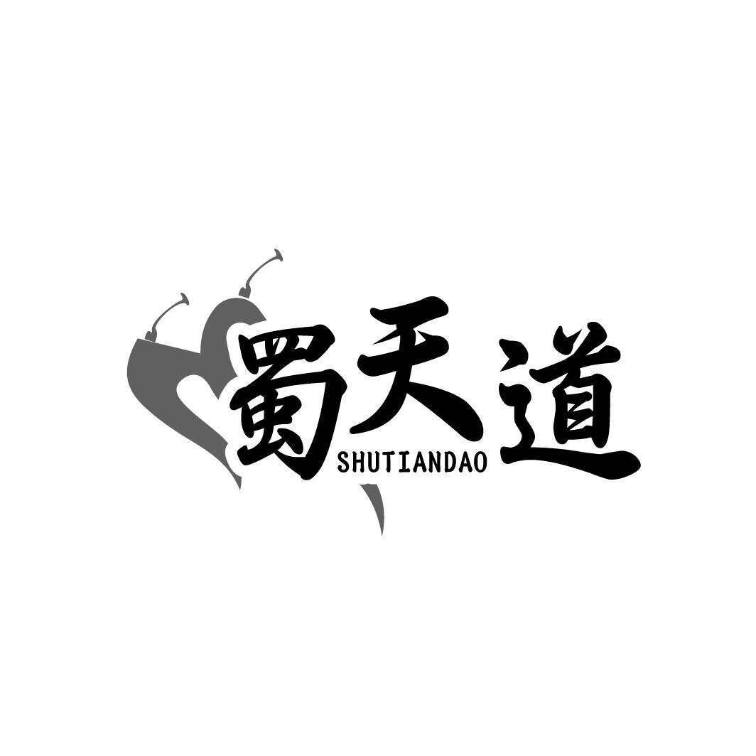 蜀天道
SHUTIANDAO