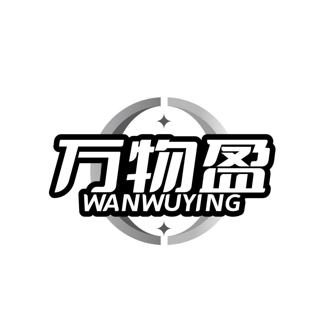 万物盈
WANWUYING
