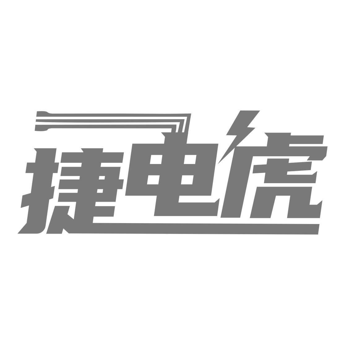捷电虎