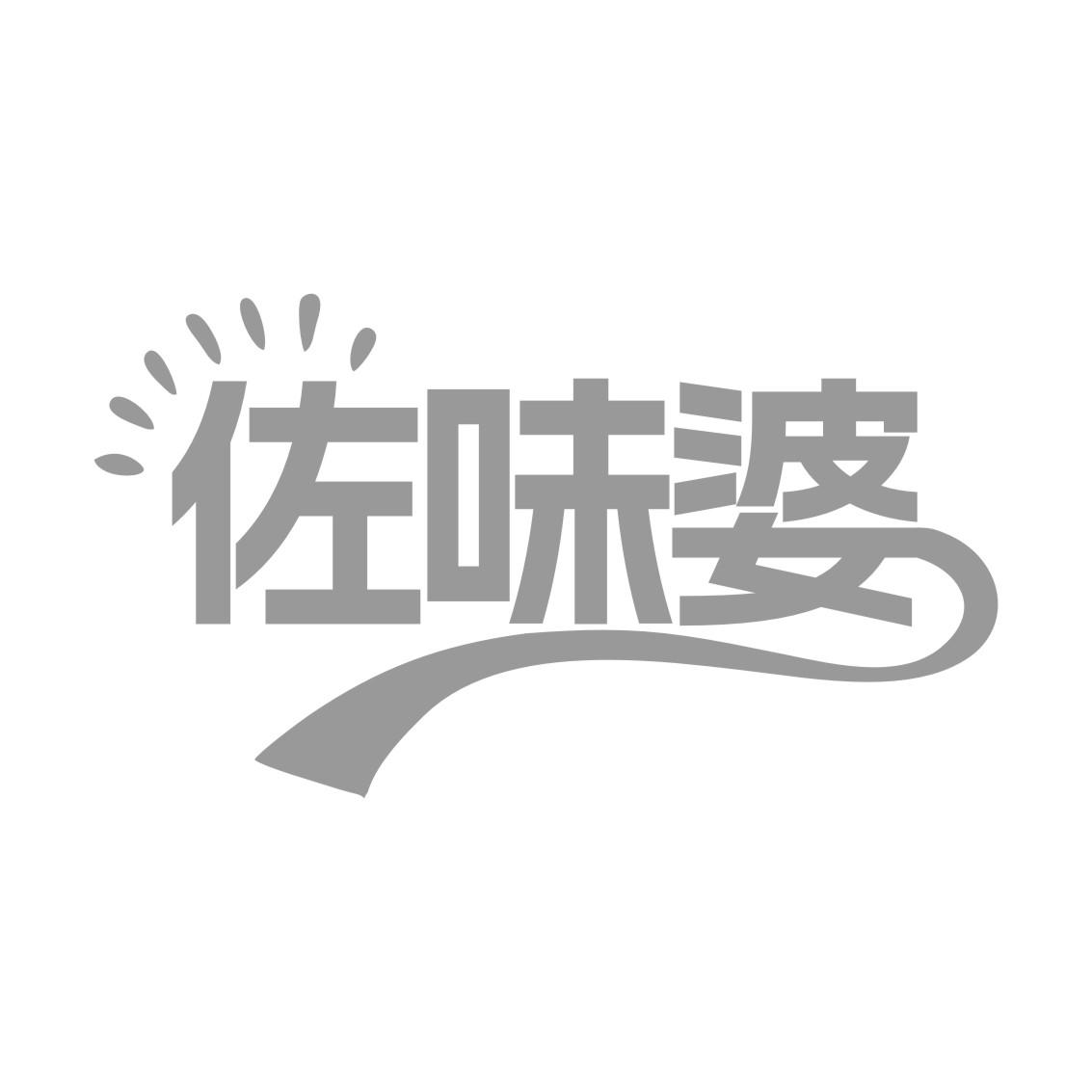 佐味婆