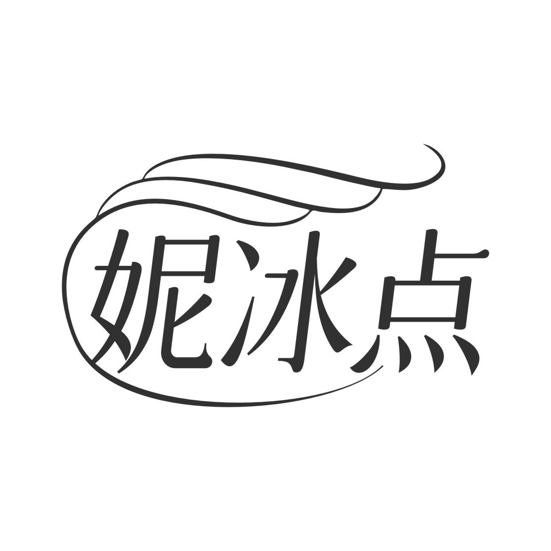 妮冰点
