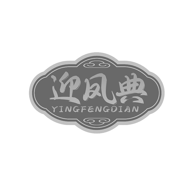 迎凤典