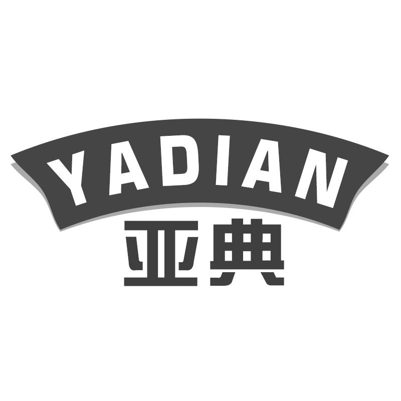 亚典