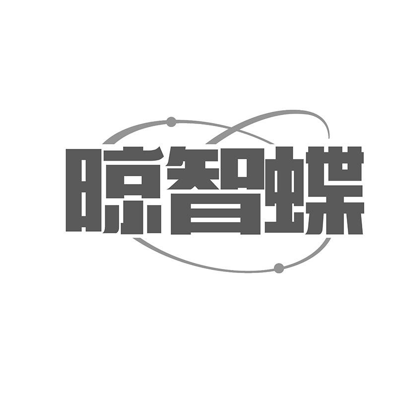 晾智蝶