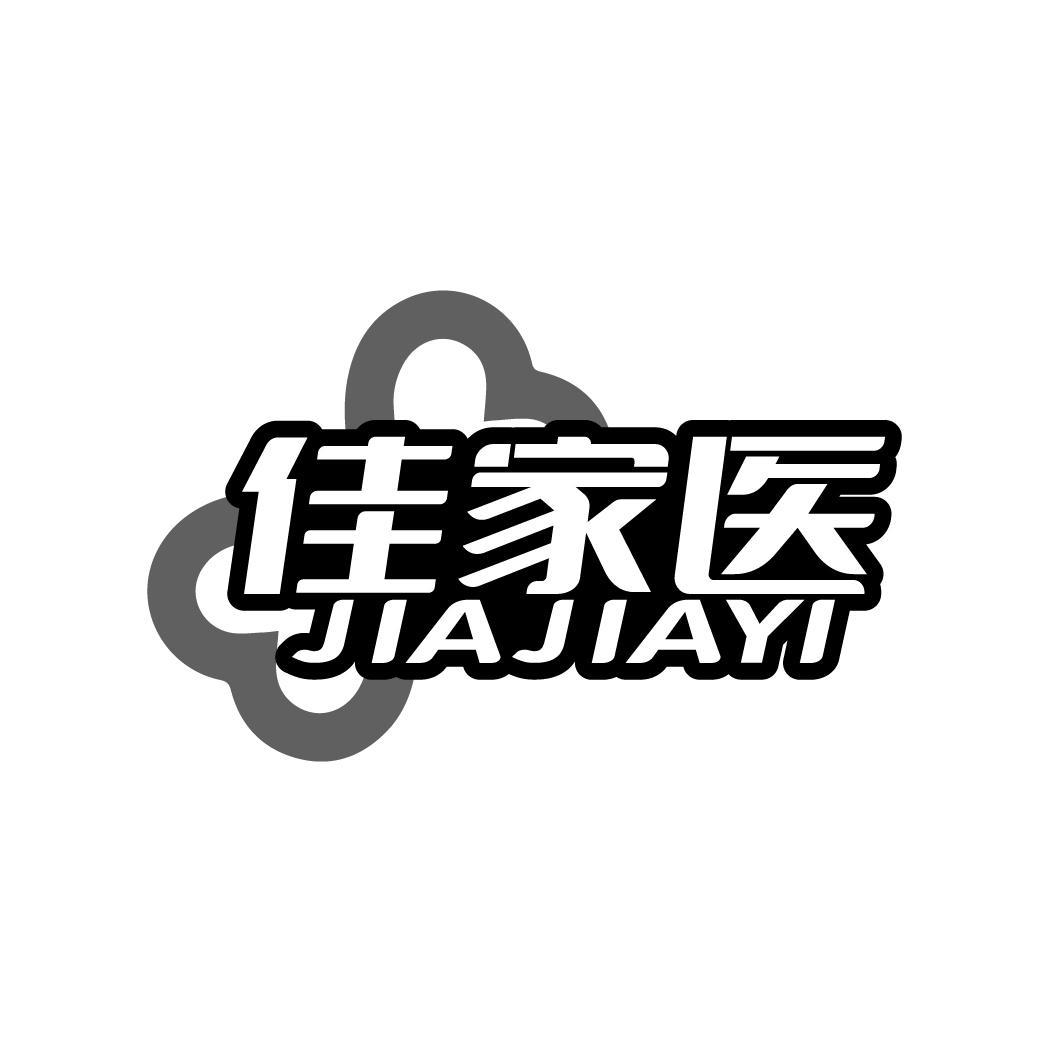 佳家医