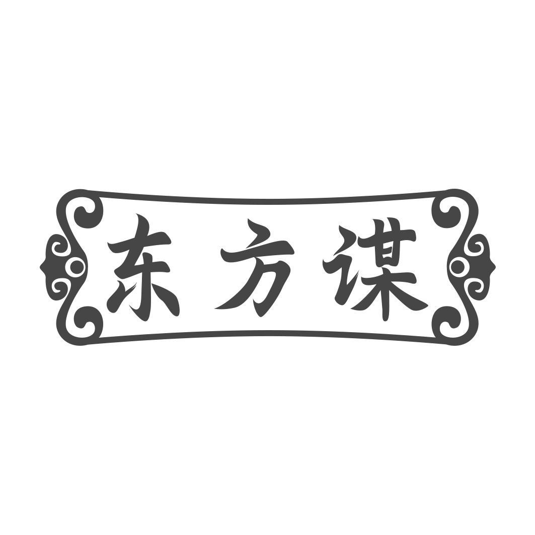    东方谋 