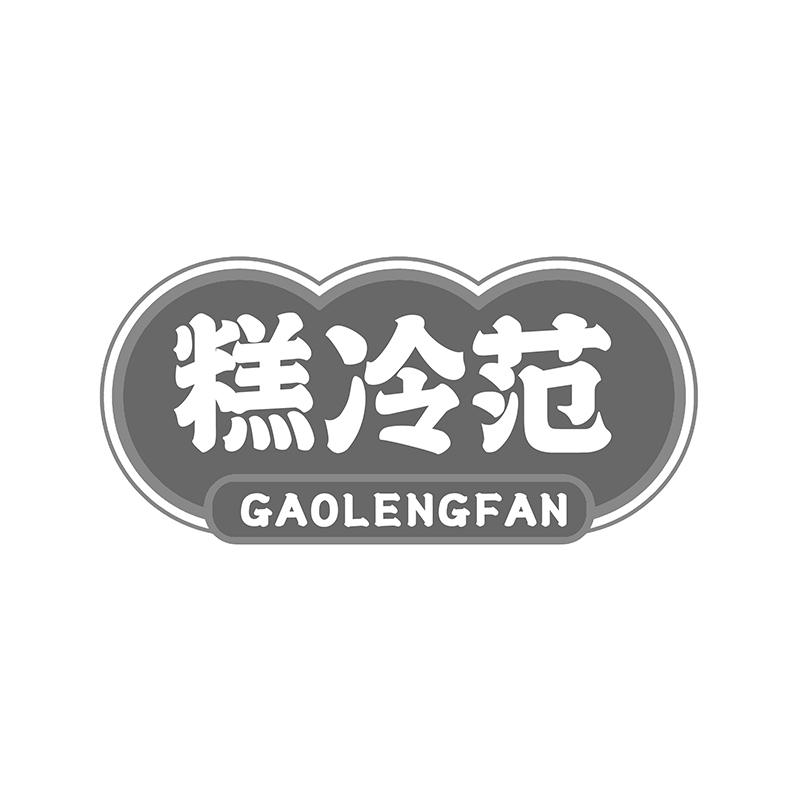 糕冷范