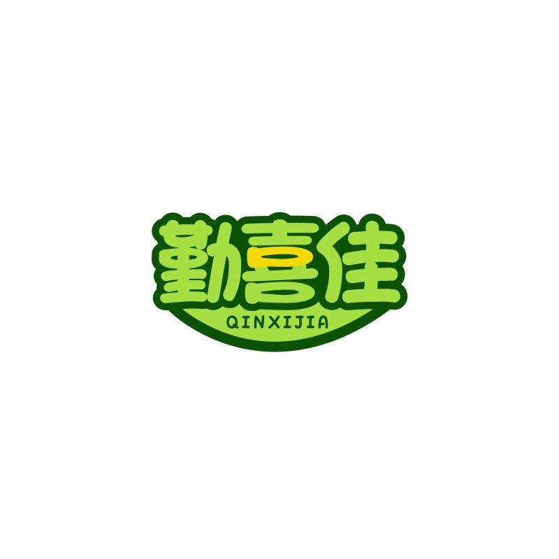 勤喜佳