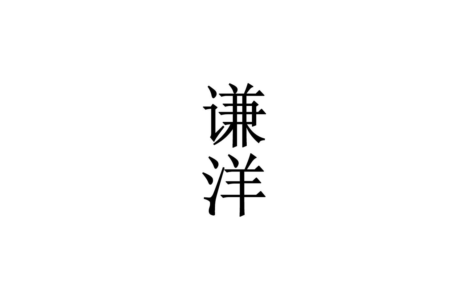 谦洋