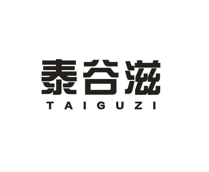 泰谷滋