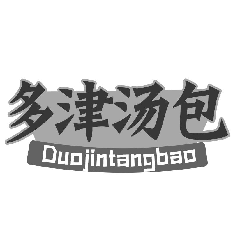 多津汤包