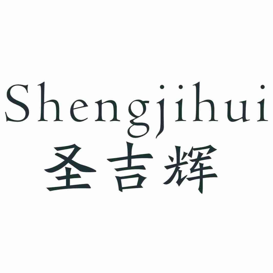 圣吉辉