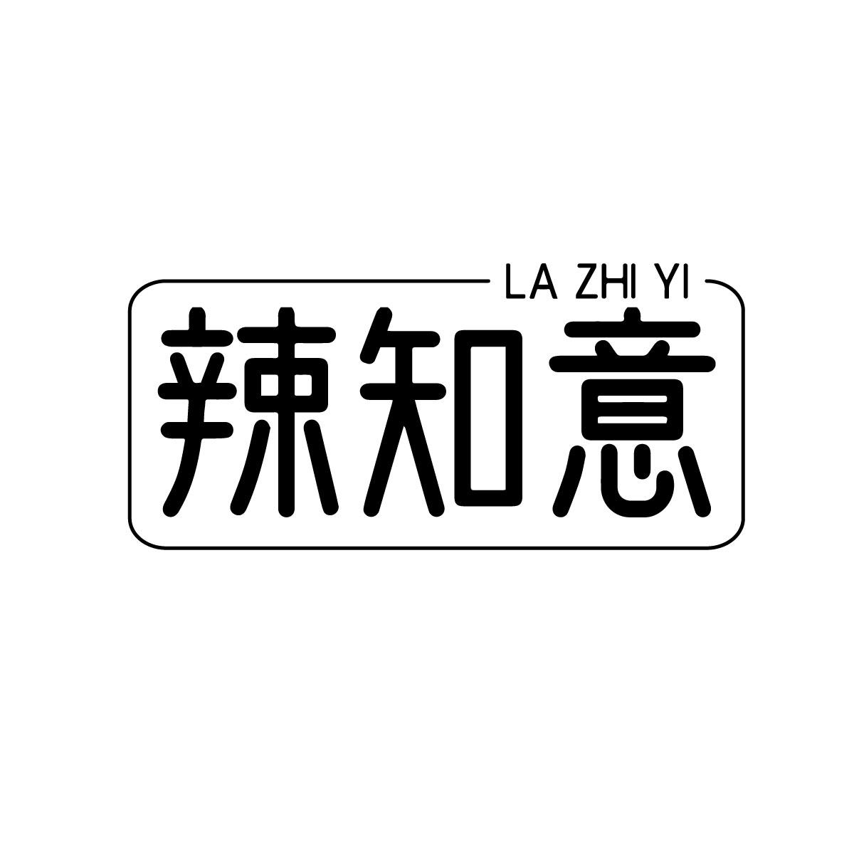 辣知意
