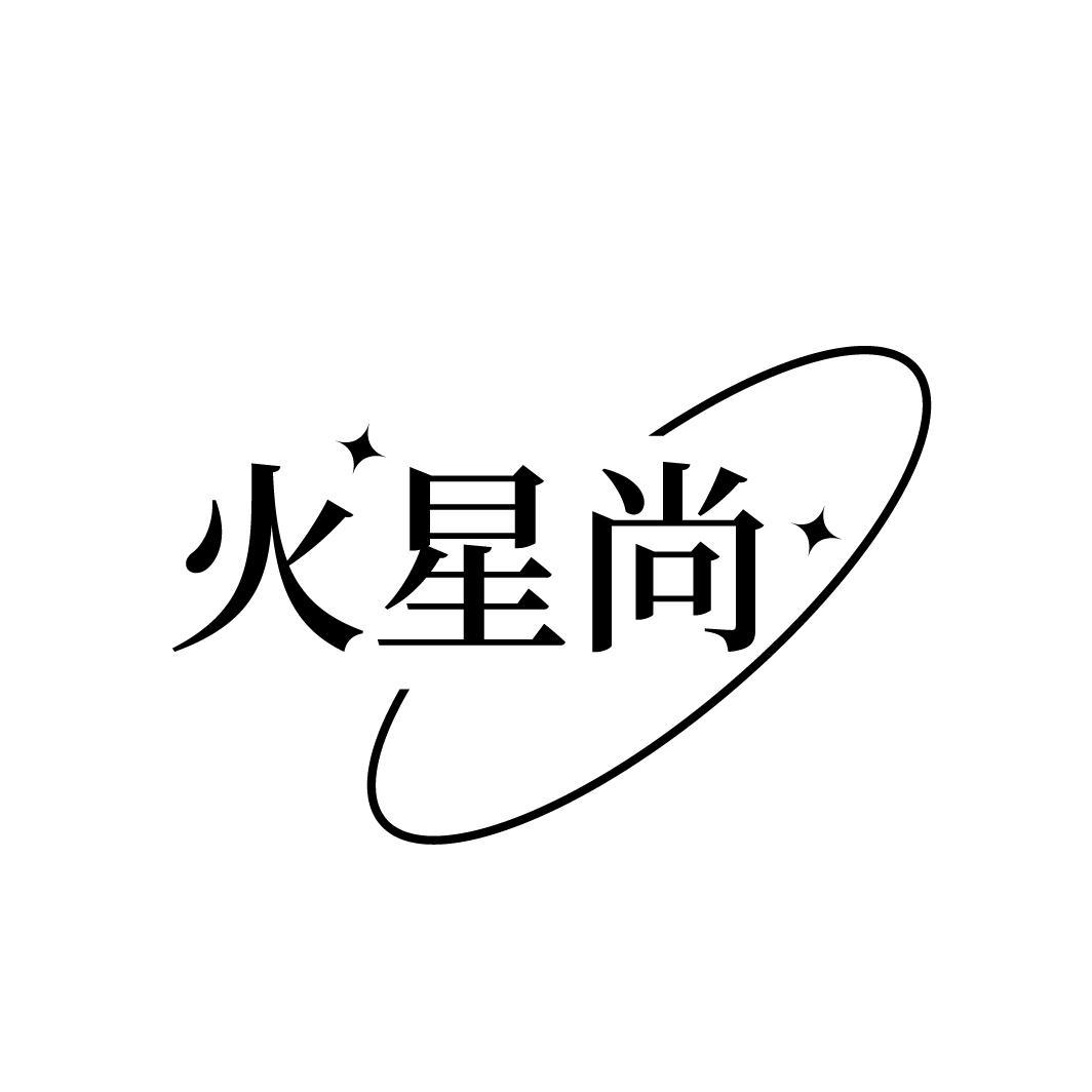 火星尚