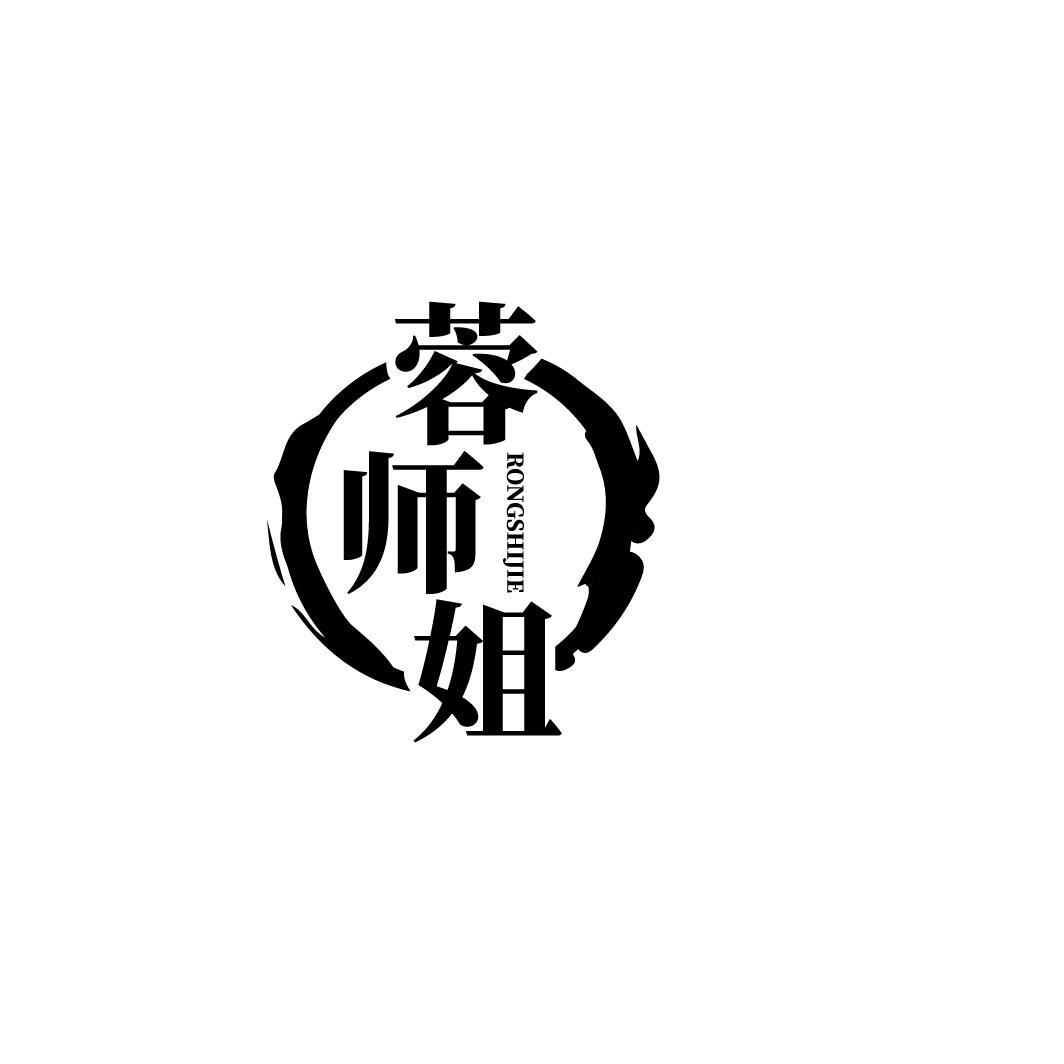 蓉师姐