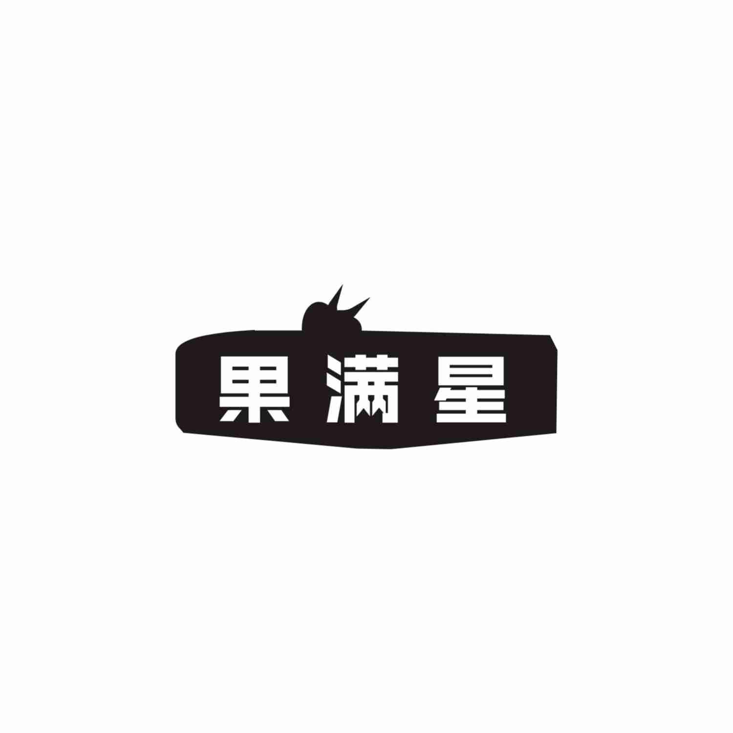 果满星