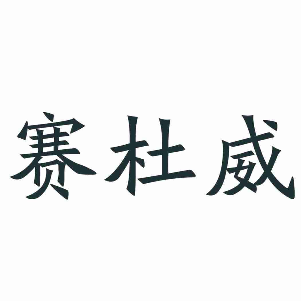 赛杜威