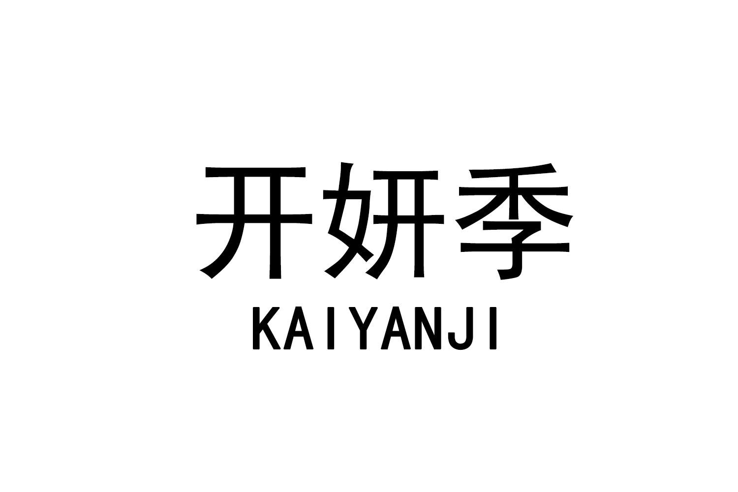 开妍季