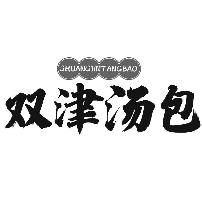 双津汤包