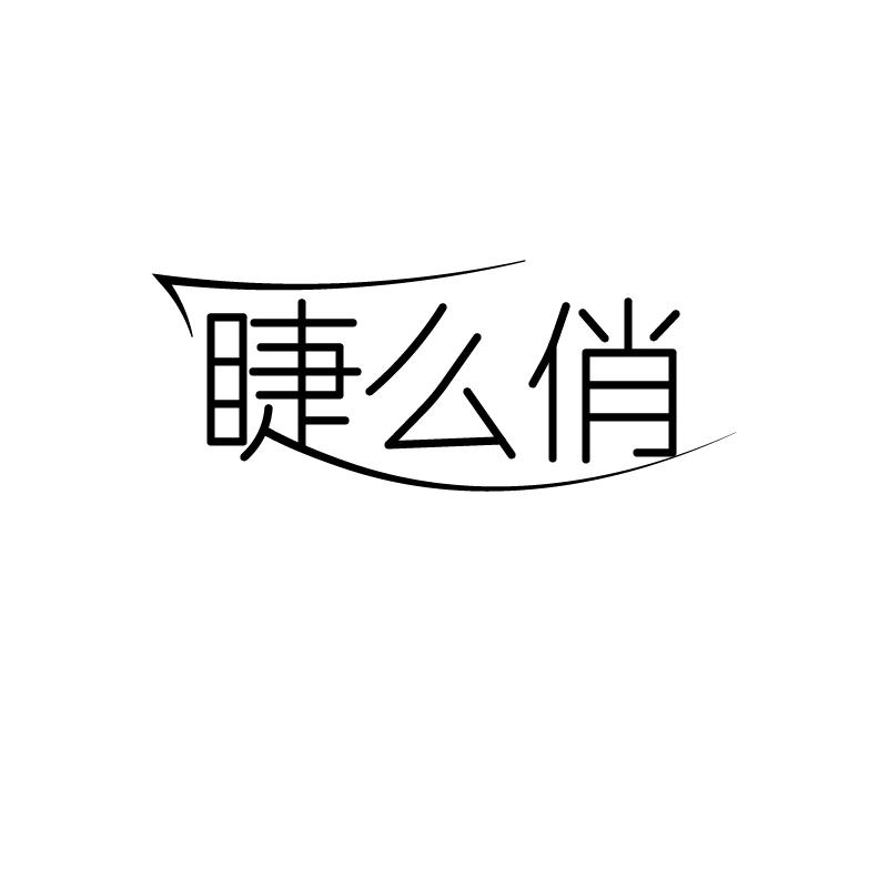 睫么俏