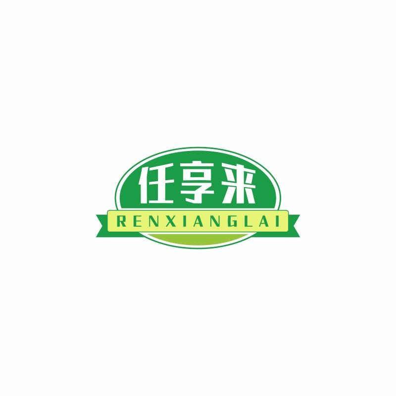 任享来