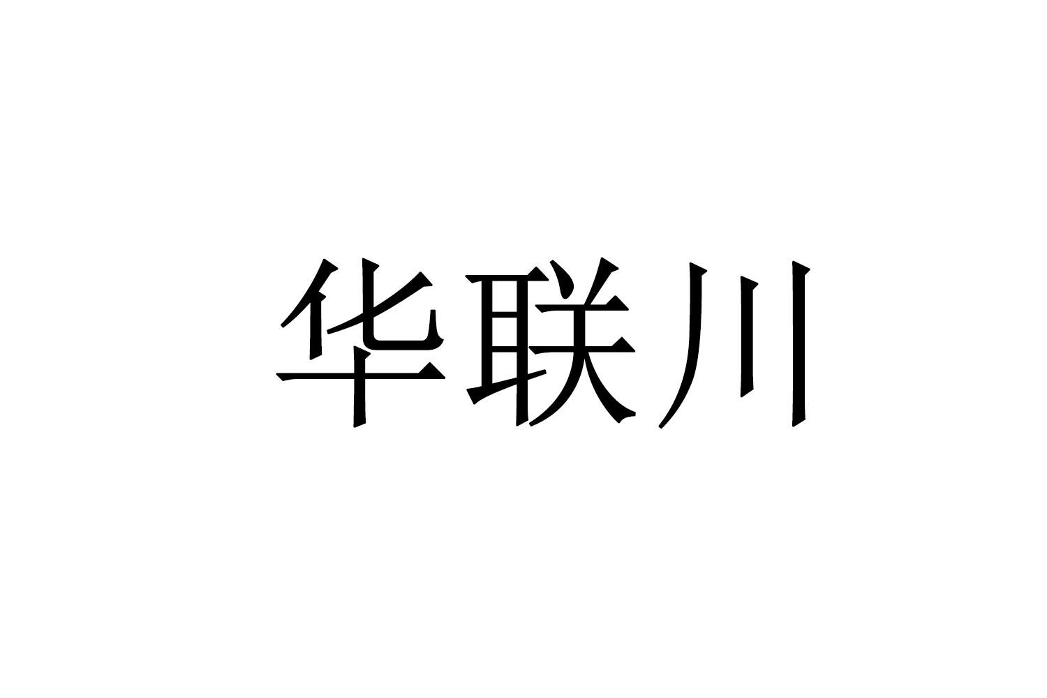华联川