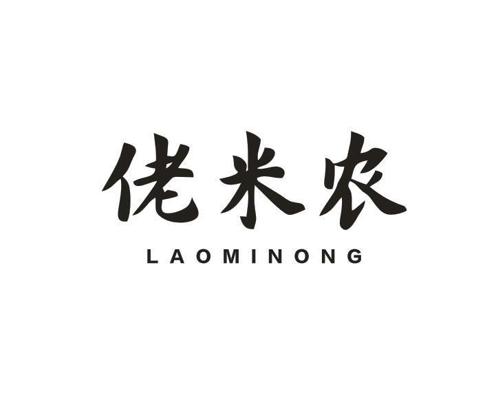 佬米农