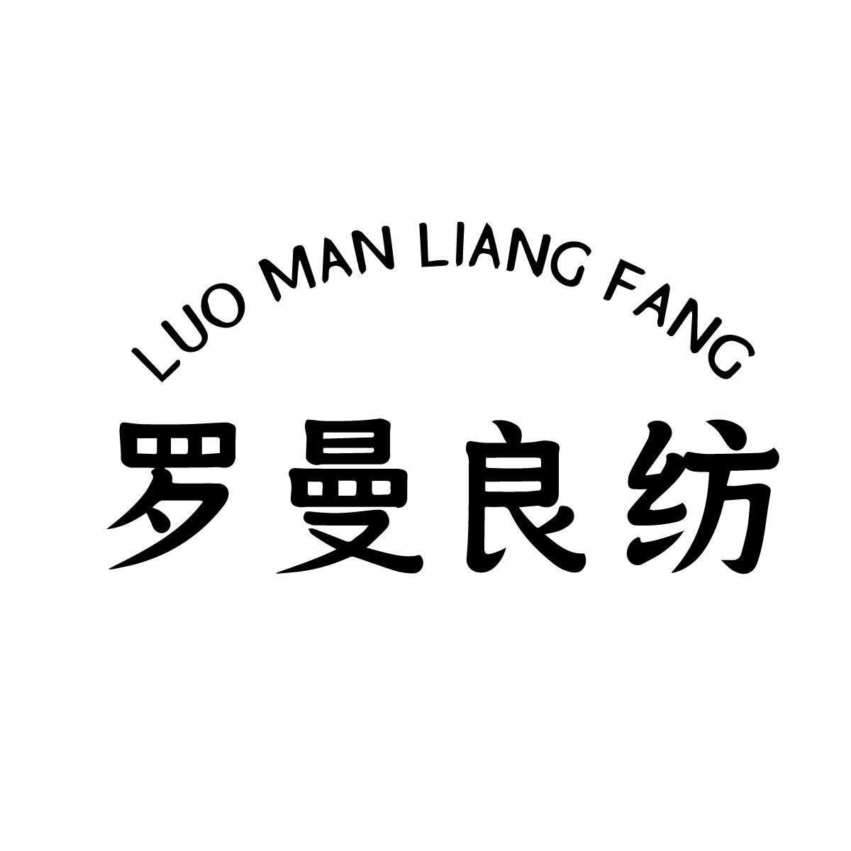 罗曼良纺