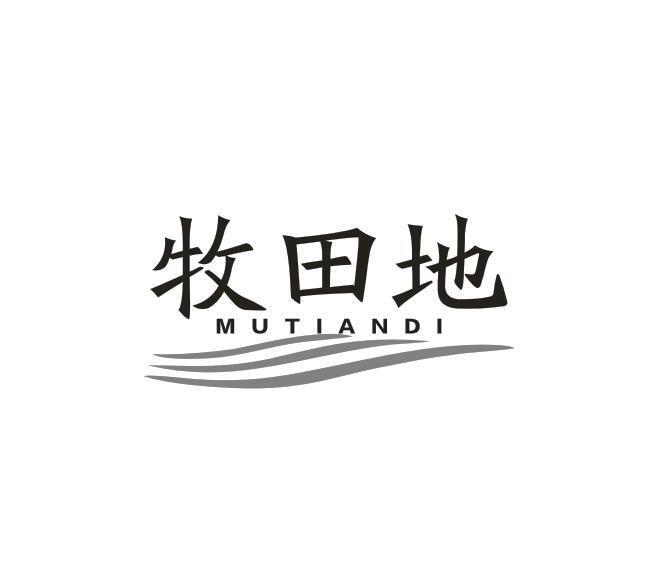 牧田地