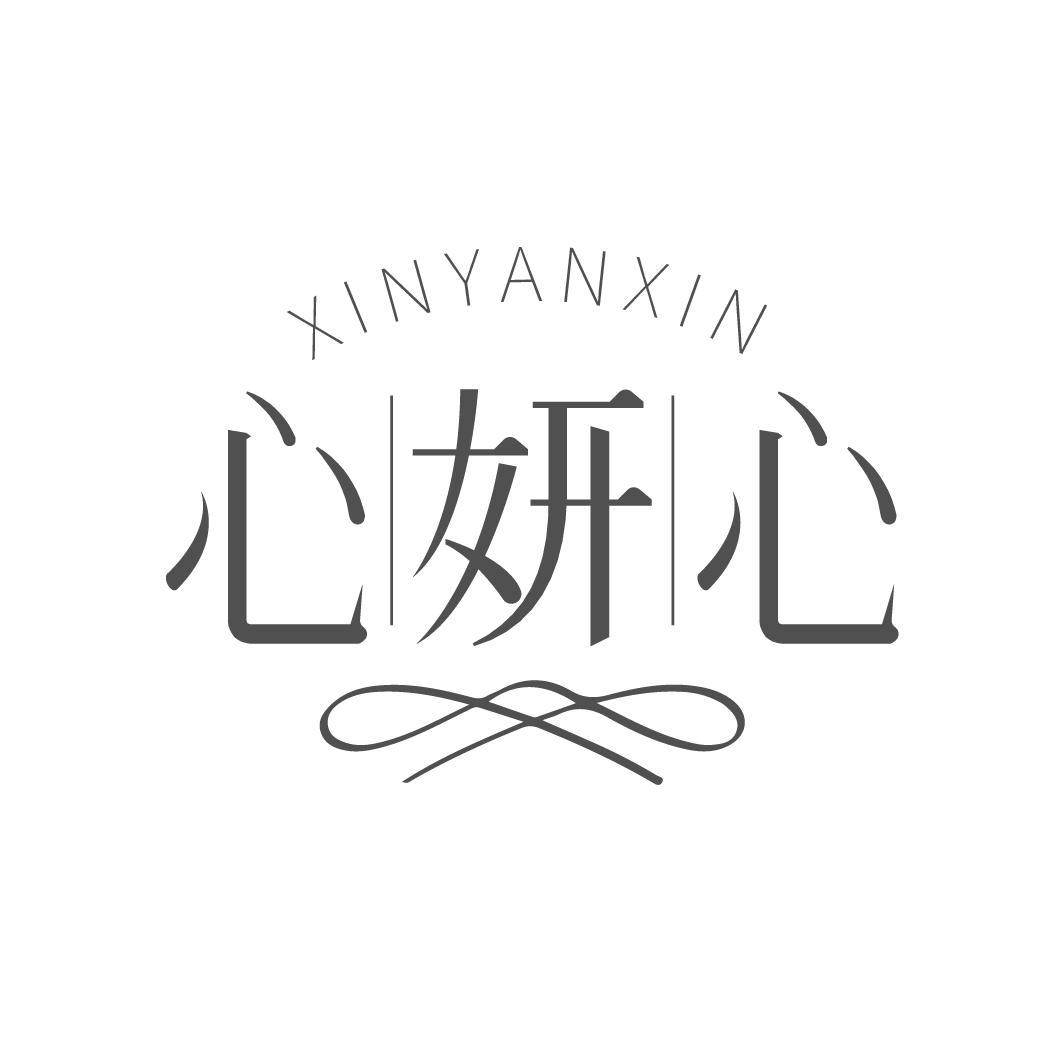 心妍心