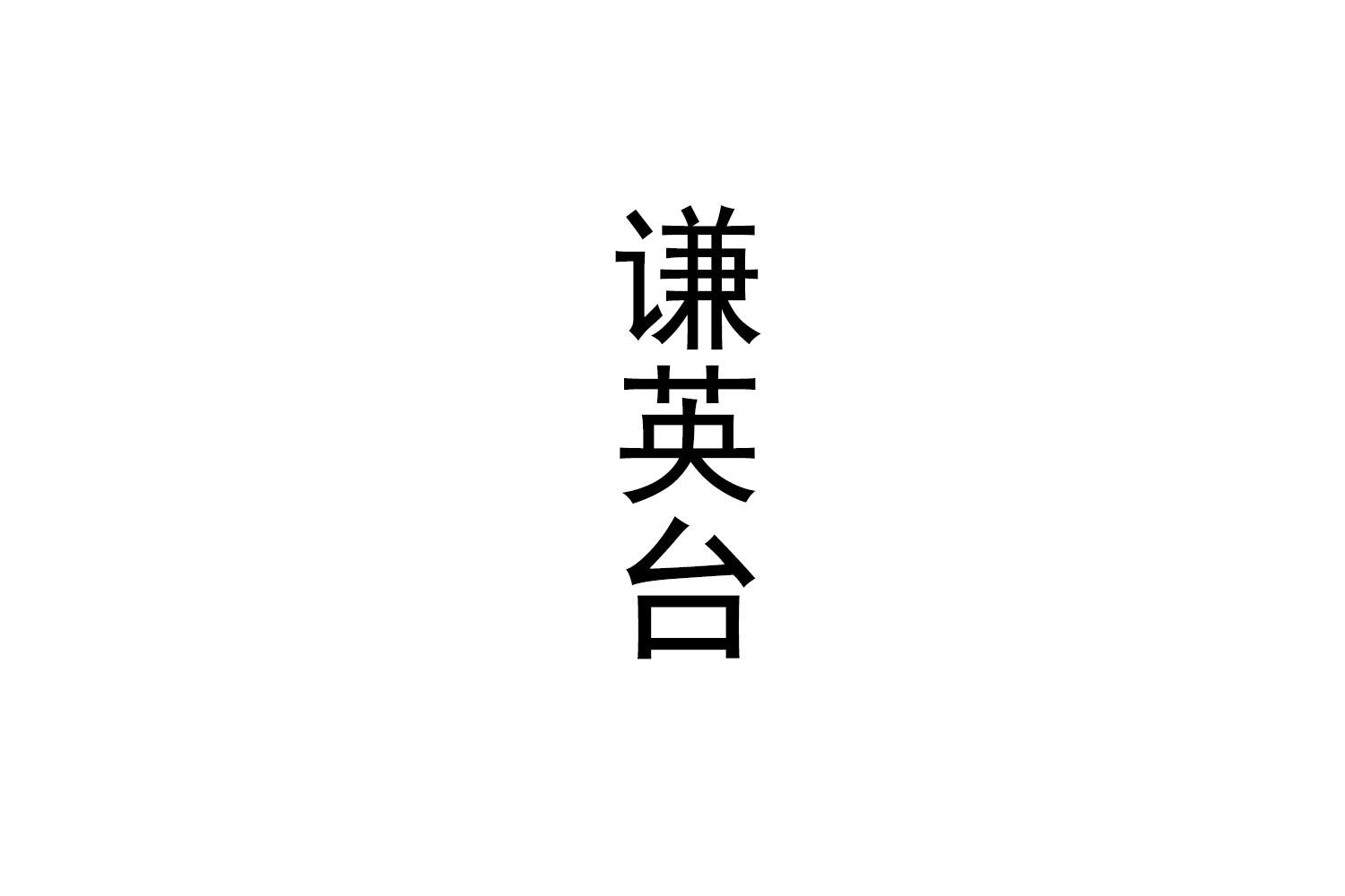 谦英台