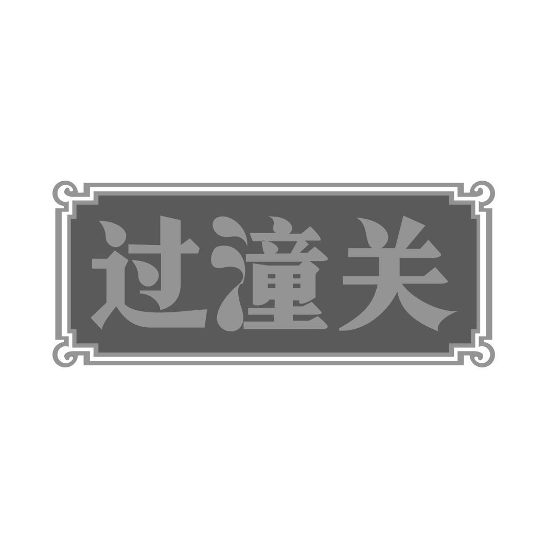 过潼关